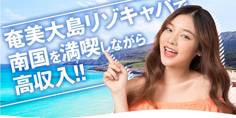 奄美大島リゾキャバでゆっくり流れる時間を満喫！