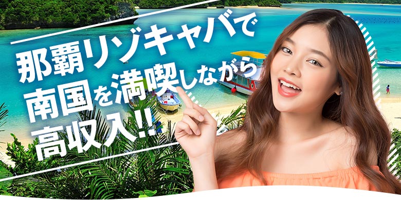 那覇リゾキャバで南国を満喫しながら高収入