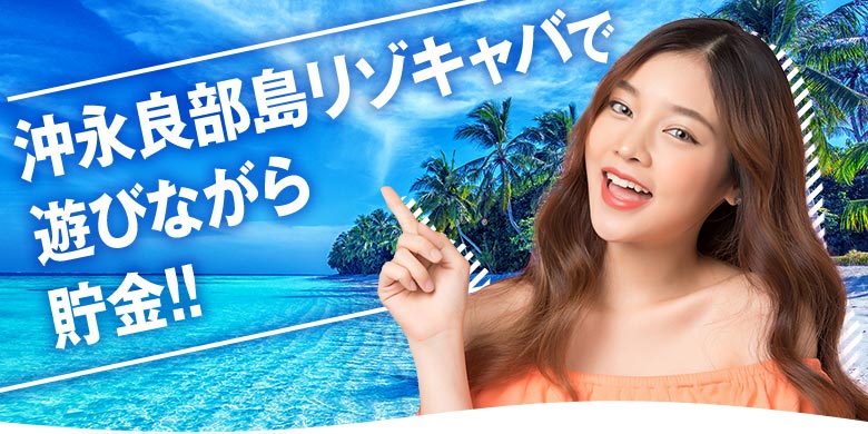 遊びも収入も充実の沖永良部島リゾキャバに行こう！