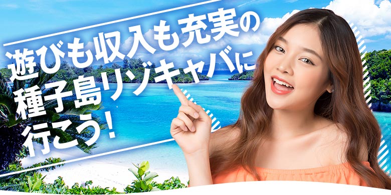 遊びも収入も充実の種子島リゾキャバに行こう！