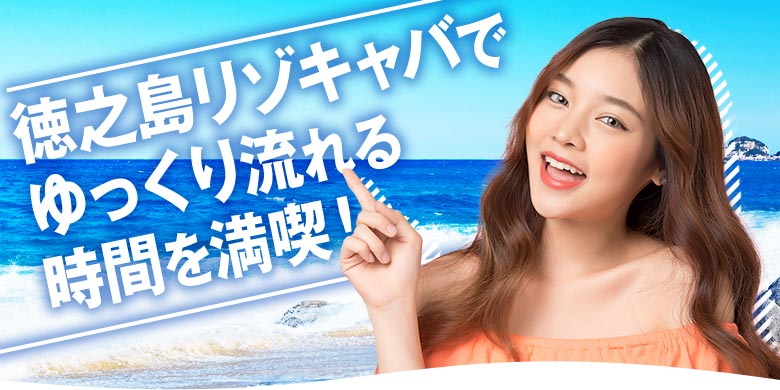 徳之島リゾキャバでゆっくり流れる時間を満喫！