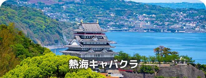 熱海キャバクラ