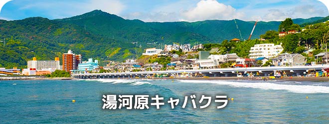 湯河原キャバクラ