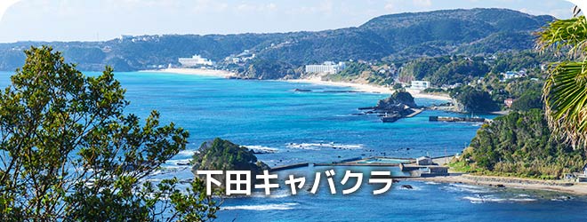 下田キャバクラ
