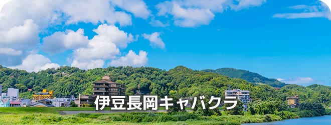 伊豆長岡キャバクラ