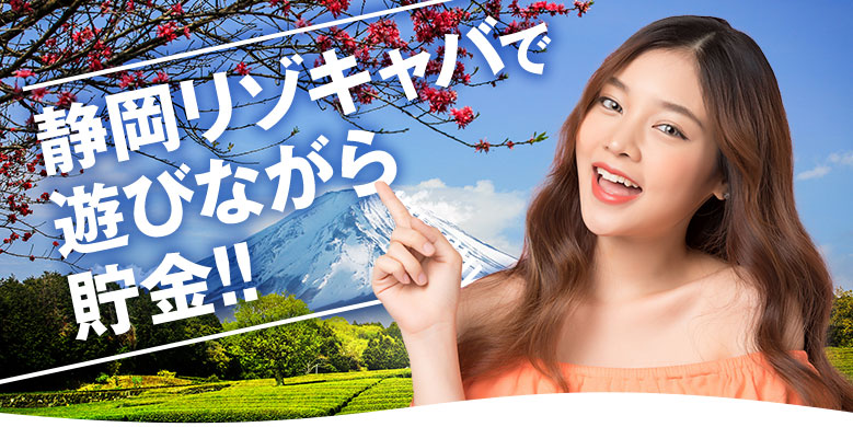 静岡リゾキャバで遊び奈良が貯金！