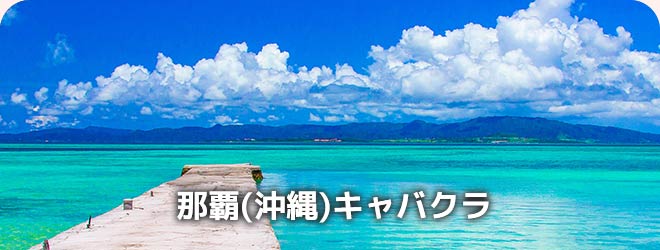 那覇(沖縄)キャバクラ