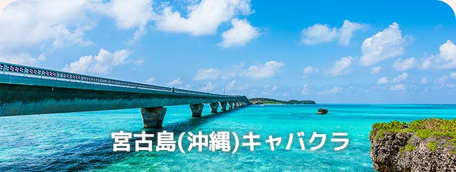 宮古島(沖縄)キャバクラ