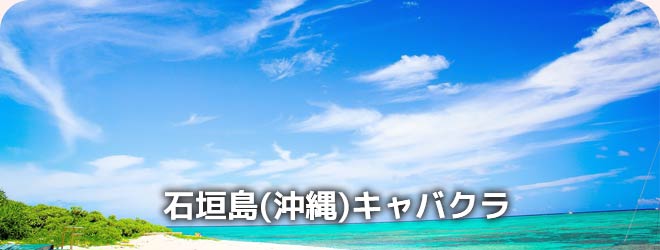 石垣島(沖縄)キャバクラ