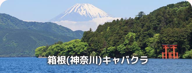 箱根(神奈川)キャバクラ