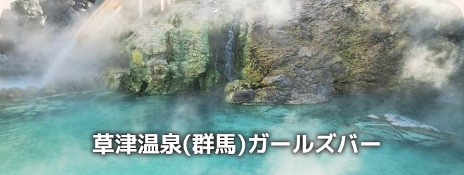 草津温泉(群馬)ガールズバー