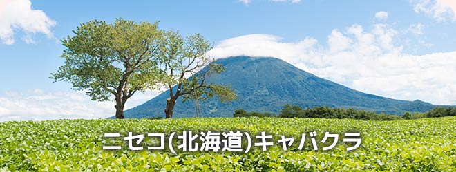 ニセコ(北海道)キャバクラ