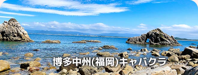 博多中州(福岡)キャバクラ