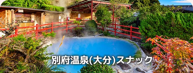 別府温泉(大分)スナック