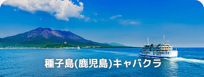 種子島(鹿児島)キャバクラ