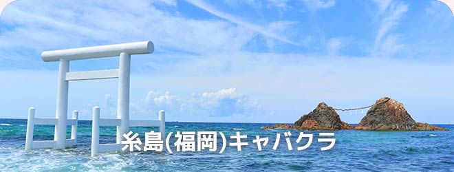 糸島(福岡)キャバクラ