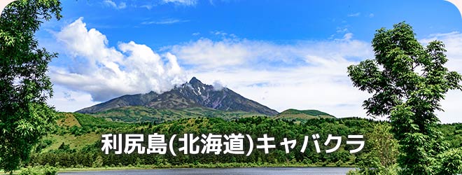利尻島(北海道)キャバクラ