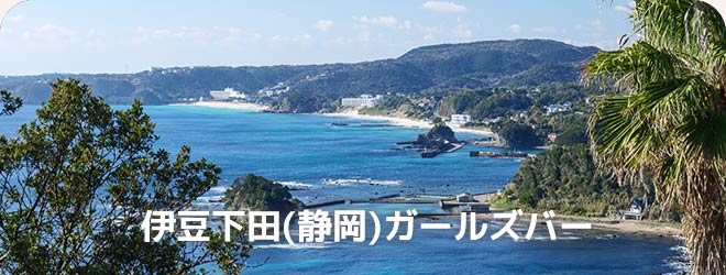 伊豆下田(静岡)ガールズバー