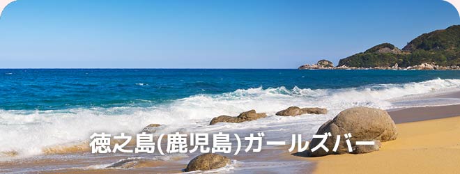 徳之島(鹿児島)ガールズバー