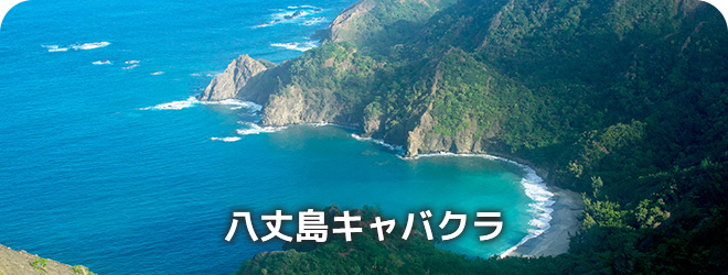 八丈島スナック
