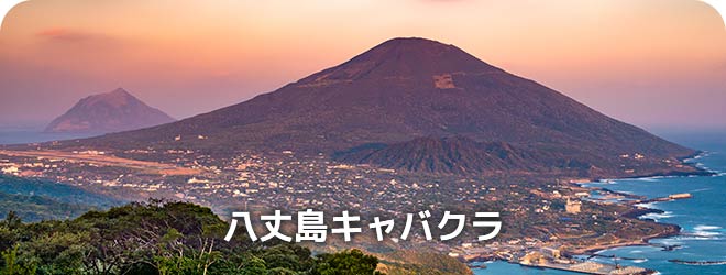 八丈島キャバクラ