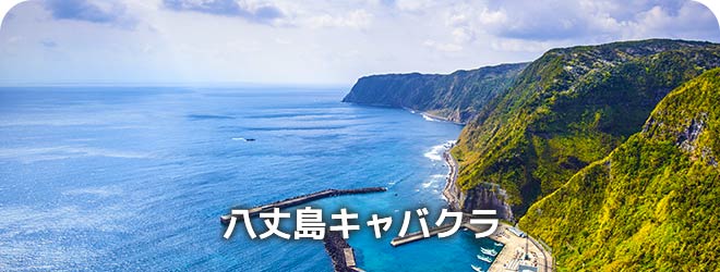 八丈島キャバクラ